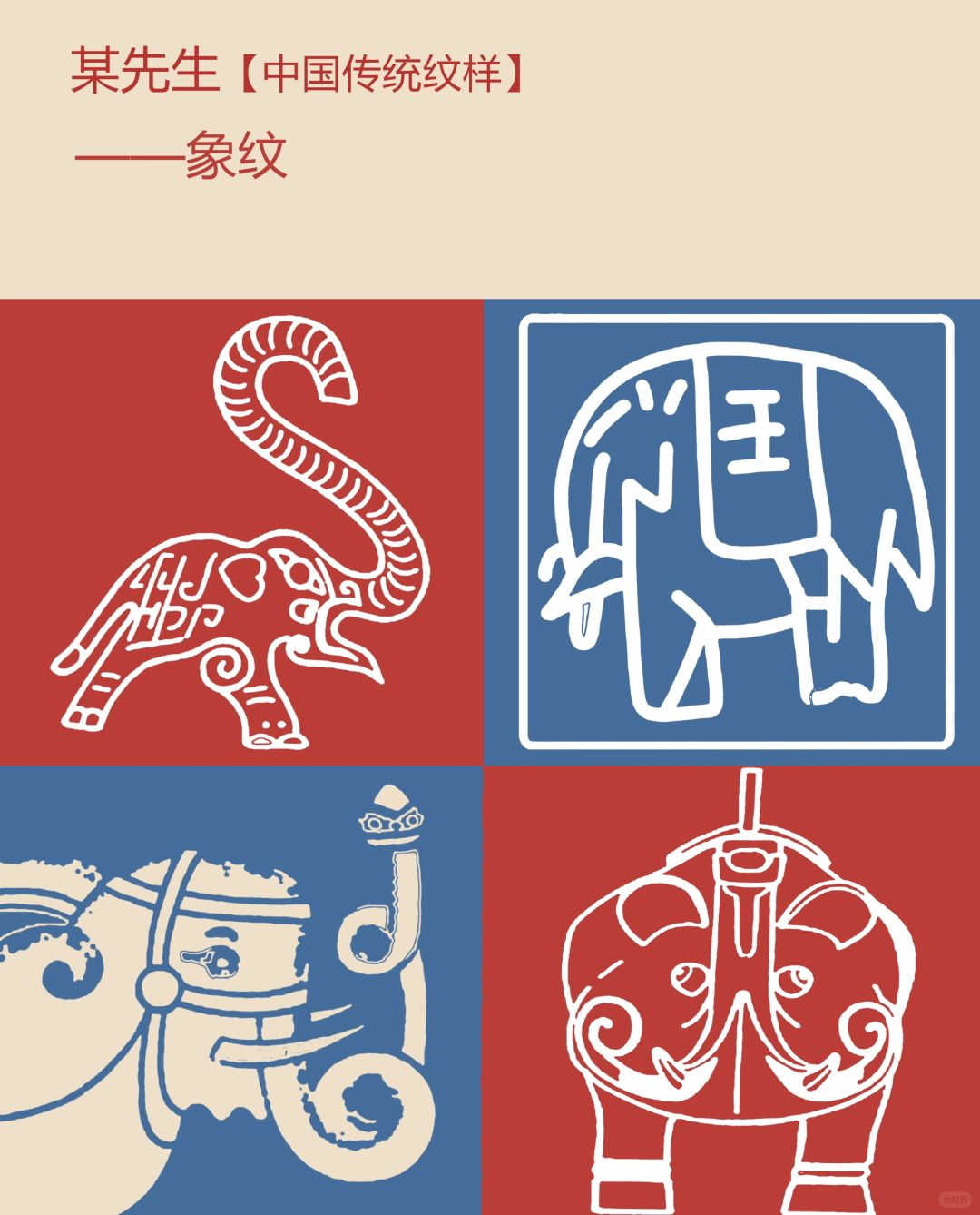 中国传统纹样【65】——象纹，美好富贵