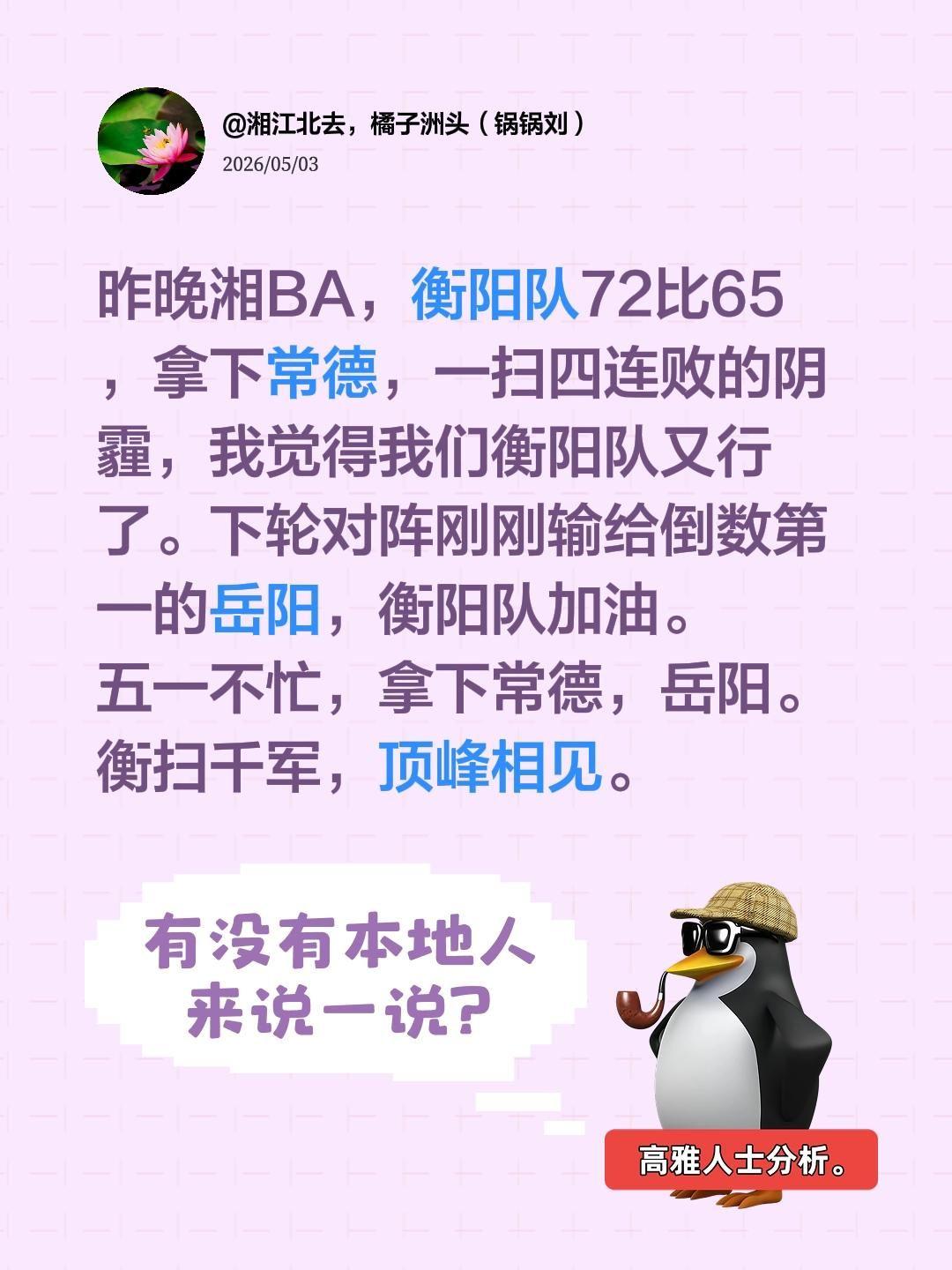 昨晚湘BA，衡阳队72比65，拿下常德，一扫四连败的阴霾，我觉得我们衡...