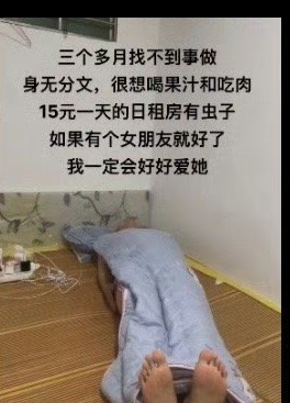 《他都寒酸成这样了还想着找女朋友呢》 