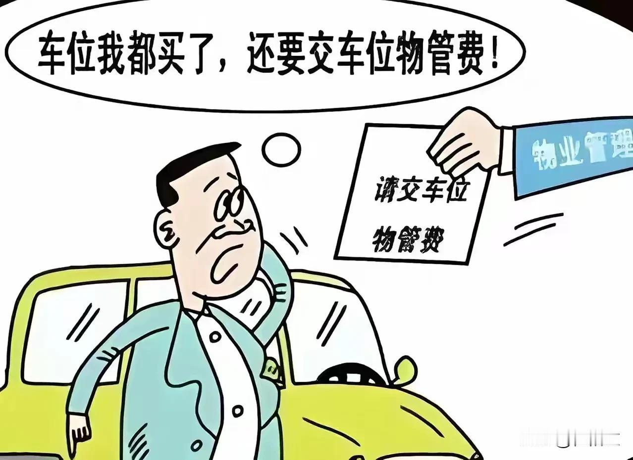 我买了小区地上车位的永久使用权，我也按时缴纳物业管理费，卫生费。可物业每个月还要