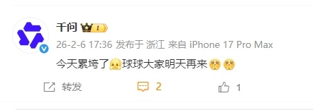 #千问求求大家明天再来# #千问说今天累垮了# 2月6日下午，发文称“今天累垮了