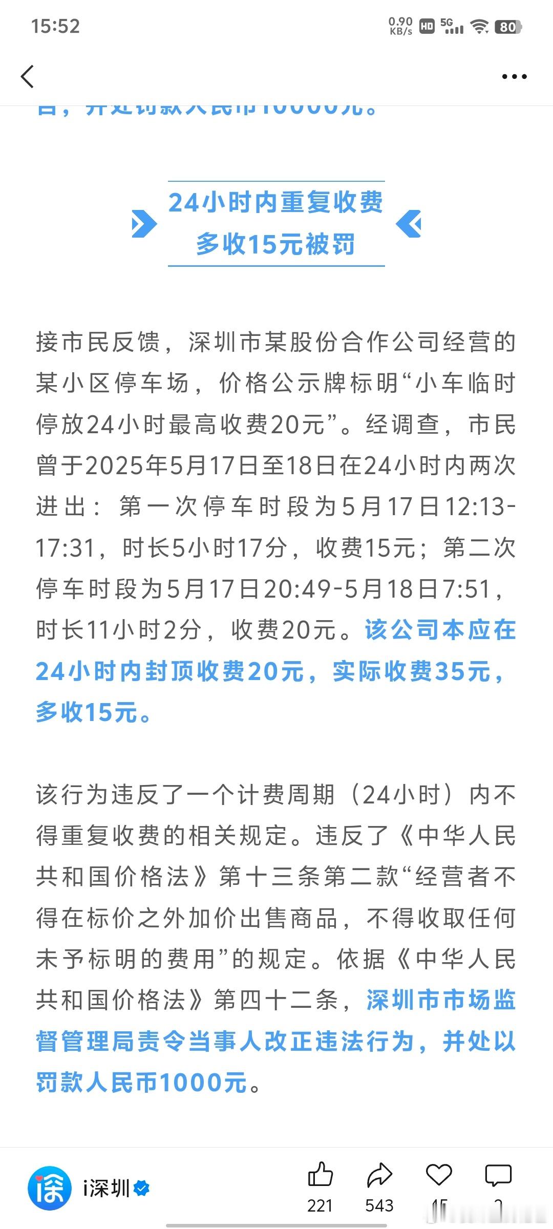 深圳多家停车场被罚，原来都是乱收费，
