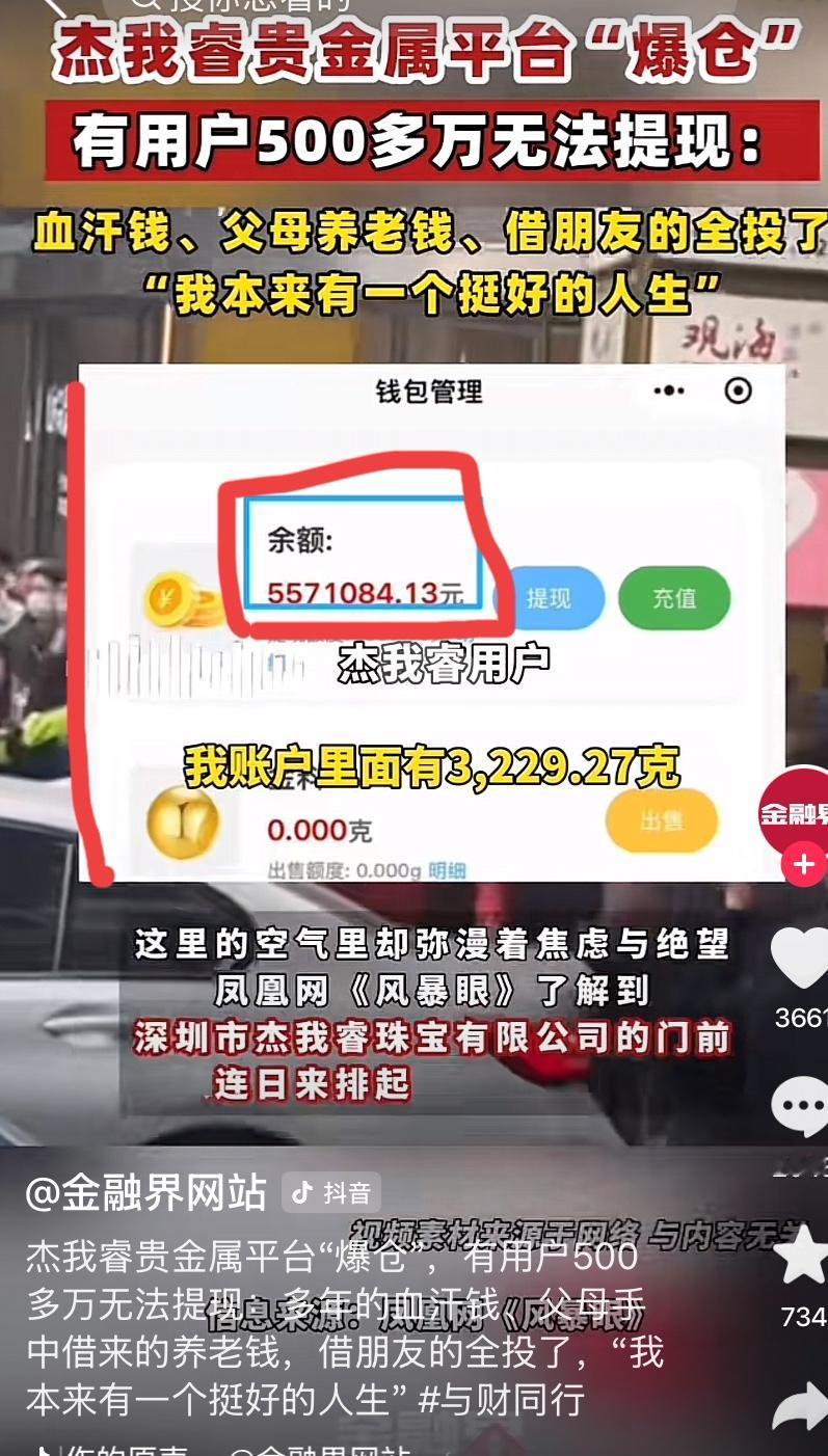 杰我睿金银投资平台“爆雷”！
有人500多万无法取现
活该不？
都说是资产大洗牌