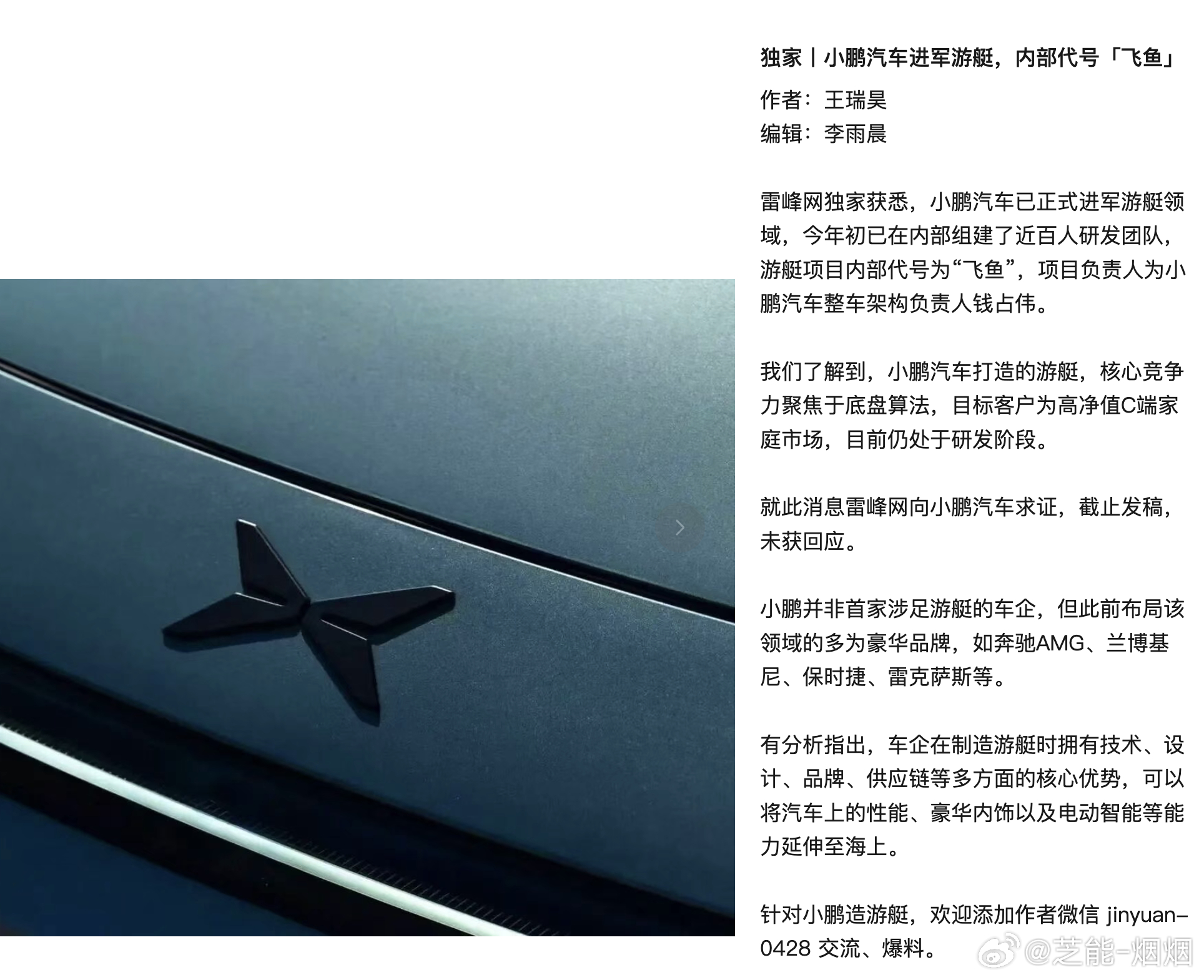 曝小鹏汽车进军游艇，这是真的么？雷峰网：小鹏汽车已正式进军游艇领域，今年初已在内