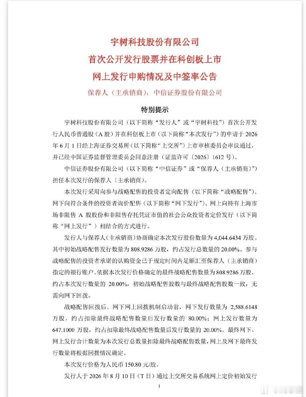 【宇树科技IPO创2项纪录】 8月10日晚间，通用机器人行业龙头企业宇树科技披露