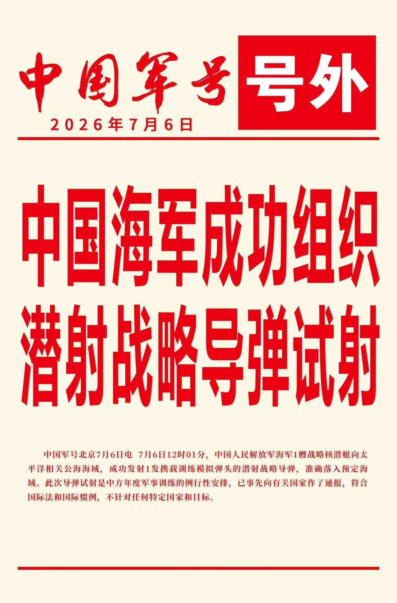 这是给美国庆生呢吧！👏👏👏【中国海军成功组织潜射战略导弹试射】7月6日12