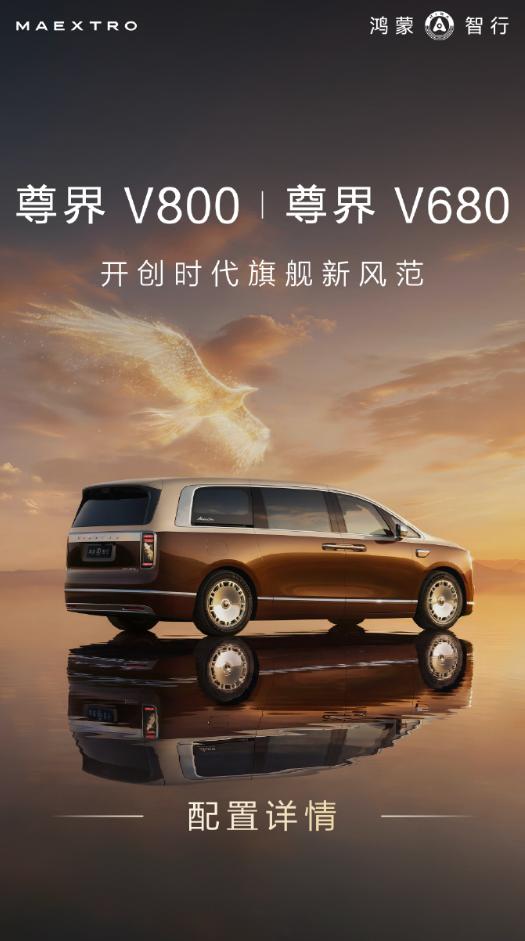 鸿蒙智行尊界 V800、V680 两款旗舰 MPV 开启选配通道，同步首发曝光 