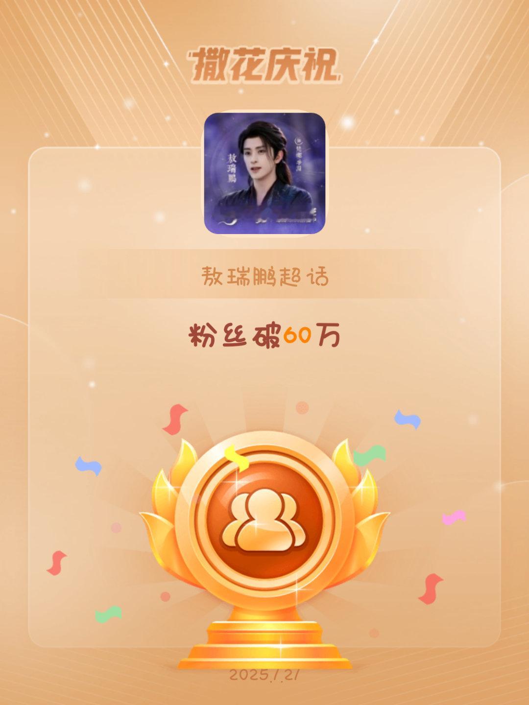 敖瑞鹏[超话]  恭喜敖瑞鹏超话粉丝破60万  arp 敖瑞鹏梵樾  恭喜[抱一