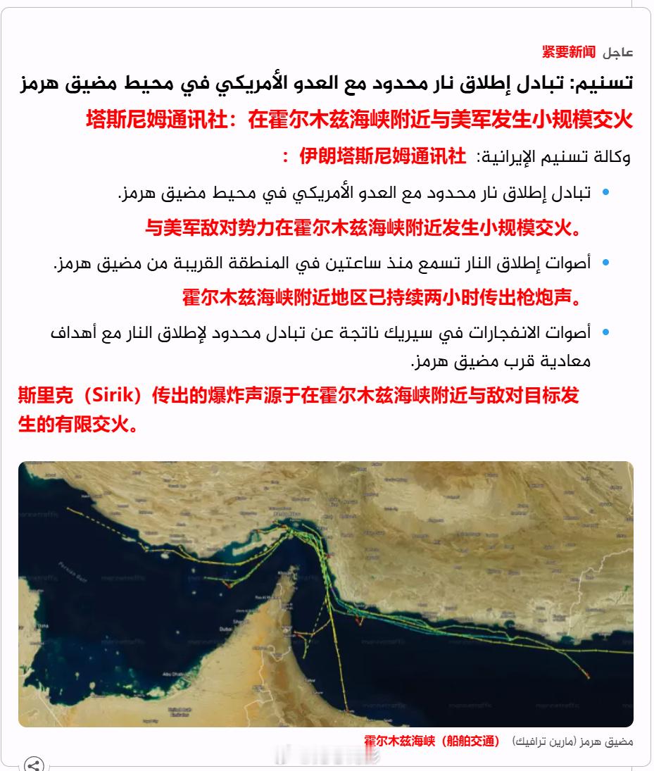 伊朗媒体报道称，伊朗与美国在霍尔木兹海峡发生零星交火。海外新鲜事