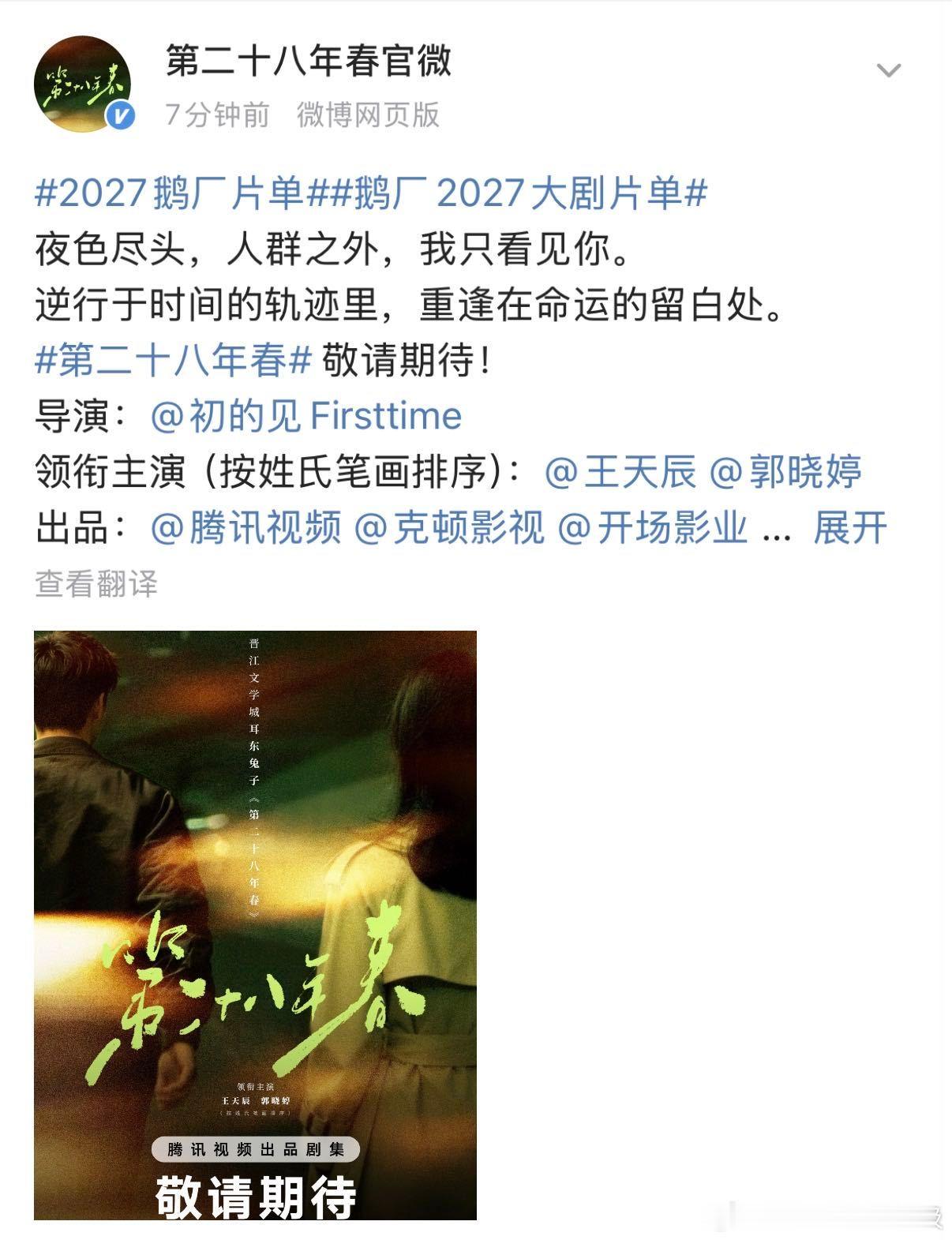 王天辰郭晓婷官宣三搭2027鹅厂片单 王天辰郭晓婷官宣三搭《第二十八年春》，两人
