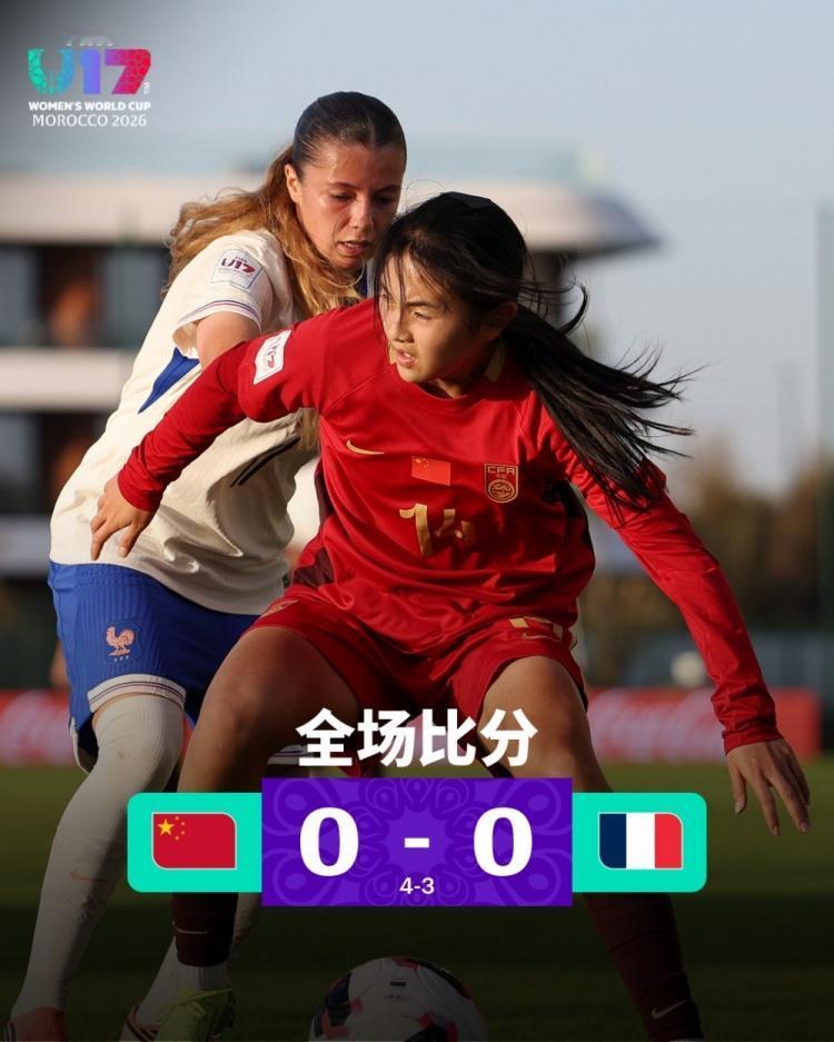 U17世界杯1/8决赛赛况：
中国0（4）-0（3）法国
上半场法国队攻势汹汹，