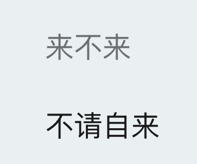 来不来~不请自来~on no on no~檀健次你知道的，我抵抗不住这种诱惑！