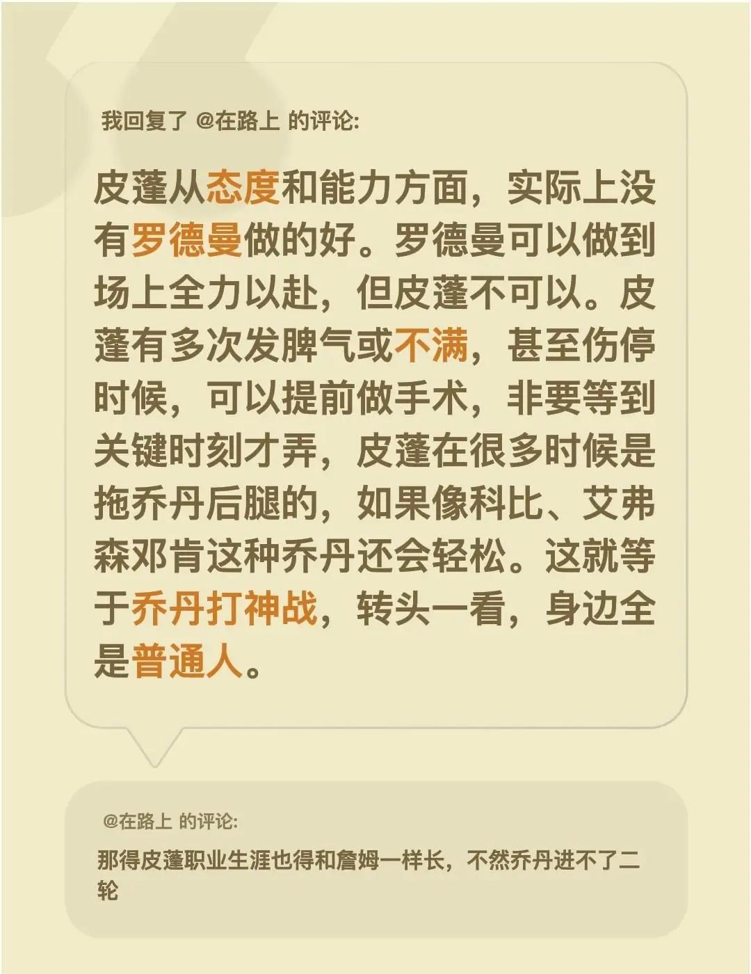 我回复了@在路上 的评论：皮蓬从态度和能力方面，实际上没有罗德曼做的好。罗德曼可