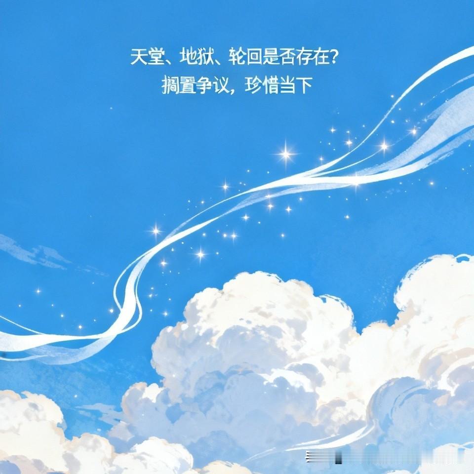 赞同你的观点！所谓天堂、地狱、轮回之类的说教根本就不存在。或者，先把这些是否存在