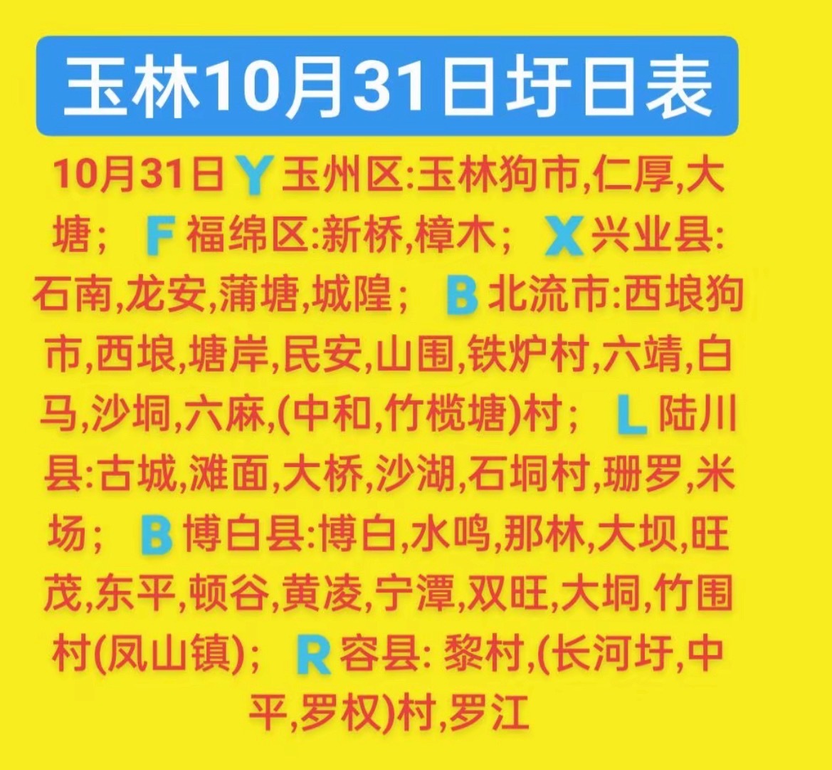 10.31 玉林乡镇赶集时间表玉林圩日  ​​​