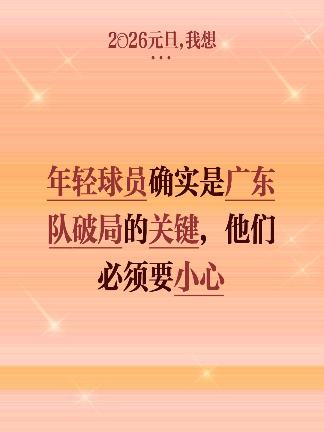 萨林杰力挺 年轻球员加油。我评论了 的作品： 年轻球员确实是广东队破局...