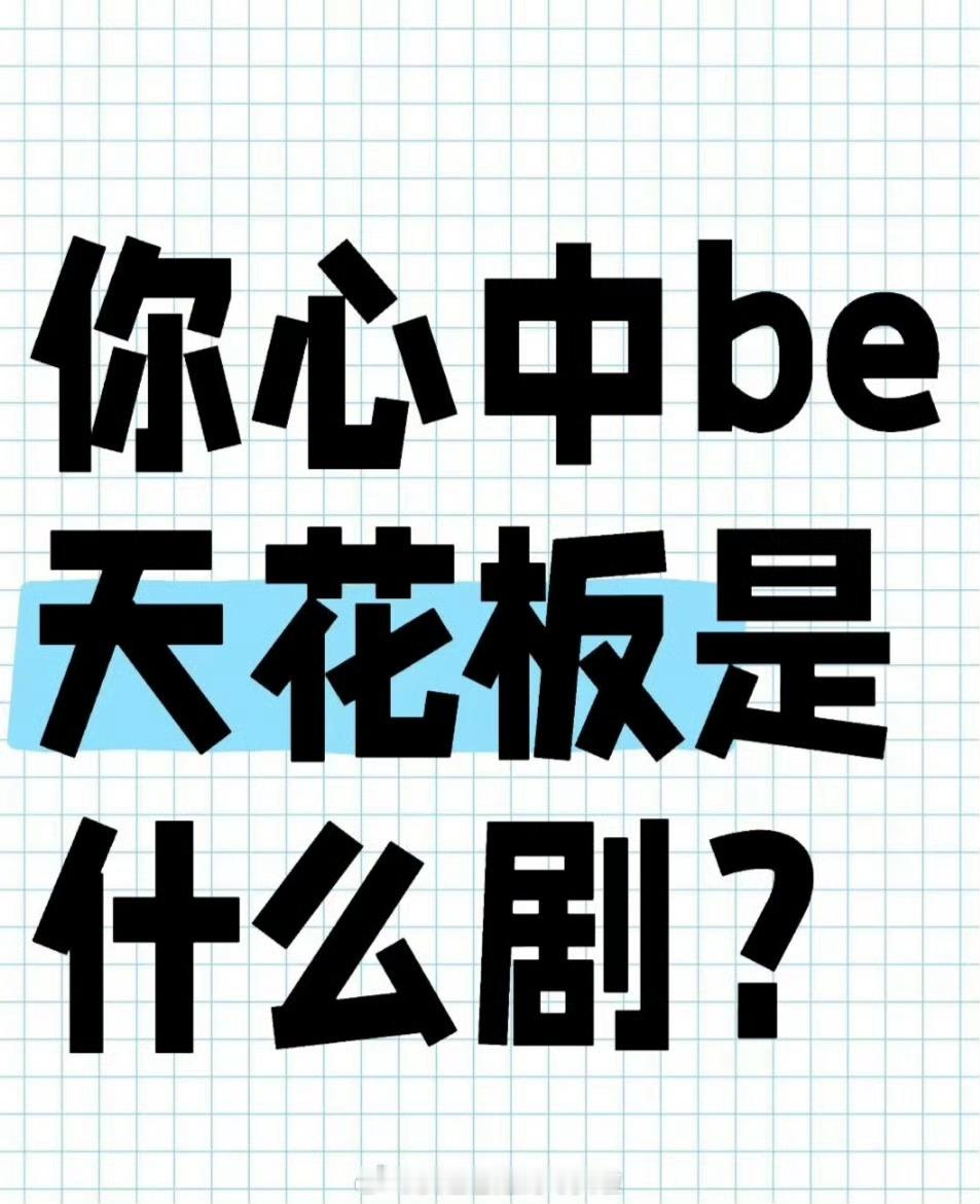你心中的be天花板是哪部剧？ ​​​