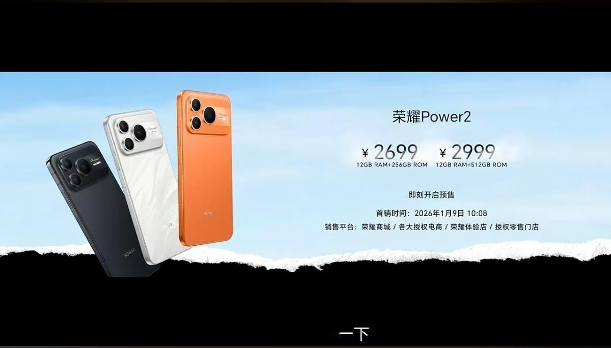 荣耀Power2国补前的价格出炉：2699起，如何？国补后更香