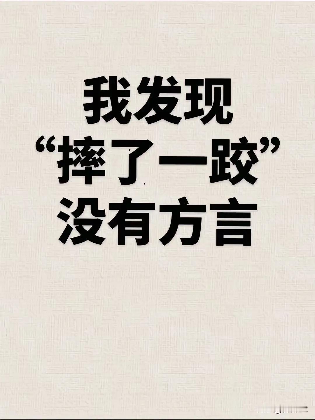 摔倒就是一一
我遮的老屋地方，把“摔了一跤”叫一一
搭倒了；搭倒一下；搭了一镐！