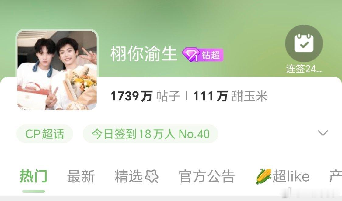 栩你渝生 🌽⚡️🌙目前签到18w，目前已达成 