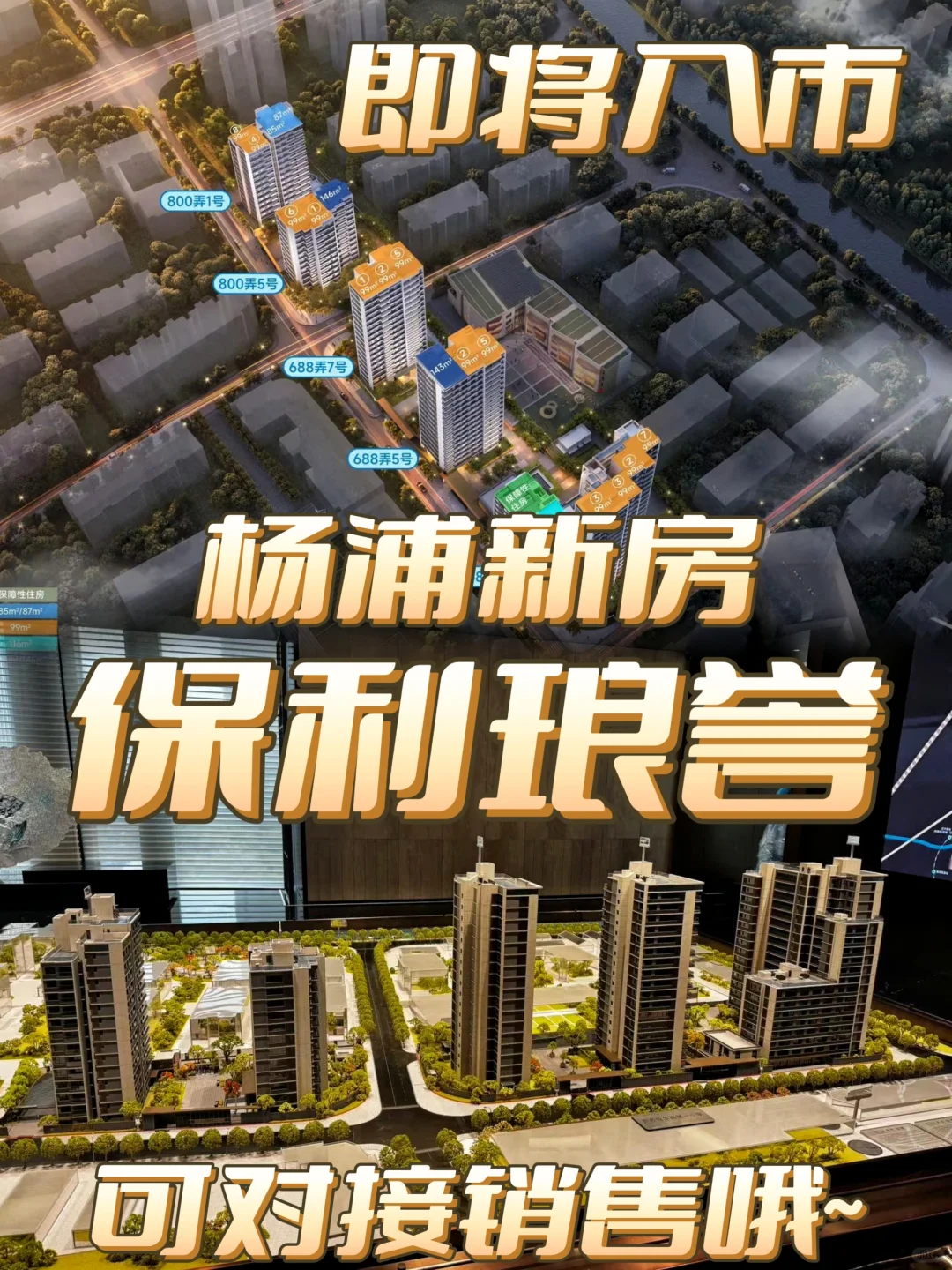 【杨浦新房】保利琅誉❗可对接哦❗