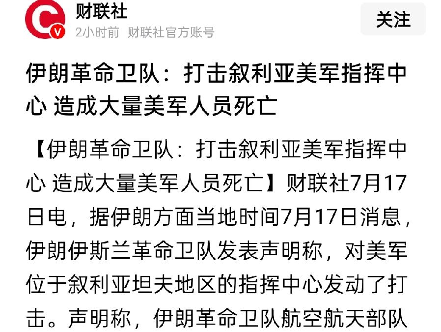 美伊双方又都抢着宣布胜利了？
特朗普宣称美军对伊朗进行了六轮的军事打击，摧毁了伊