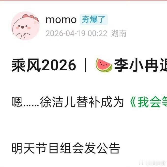 关于“李小冉退出《乘风2026》”的传闻，目前可确认以下事实：4月19日，网络上