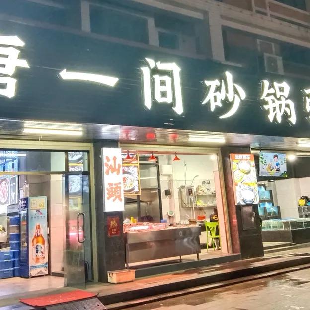 来到汕头，街头巷尾的烟火气里，最绕不开的就是那一碗热气腾腾的海鲜砂锅粥。

当砂