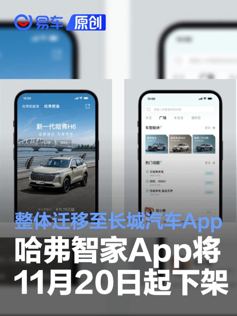 哈弗智家App将于11月20日起下架 整体迁移至长城汽车App