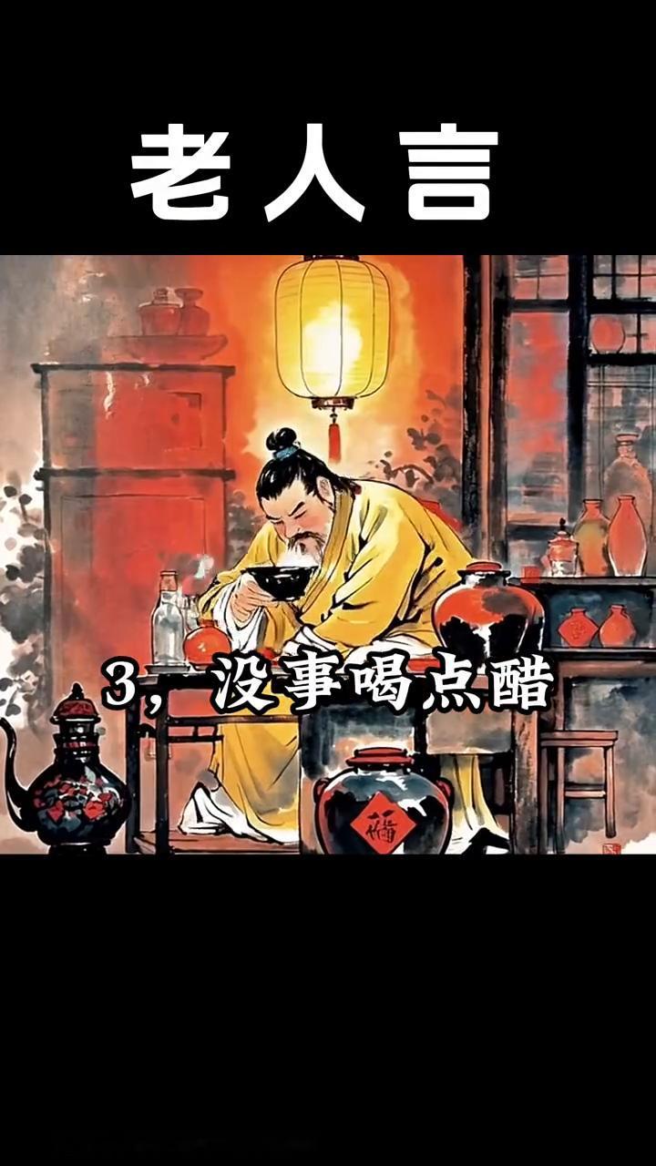 老人言。
·1，早上喝杯水，到老不后悔。
·2，中午补个觉，下午吹口哨。
·3，