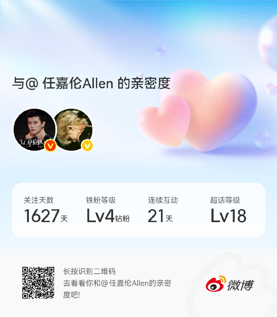 快来看看我与的亲密度！ 微博亲密度与任嘉伦Allen的亲密度 ​​​