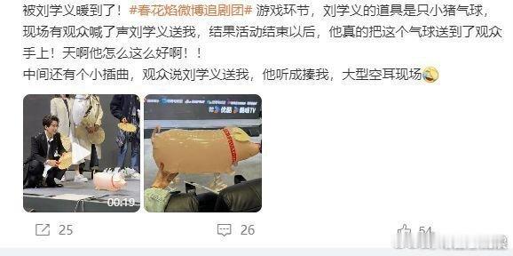 #刘学义送粉丝小猪气球#好好好！！！今天是羡慕现场朋友们的一天啊！这泼天的幸福怎