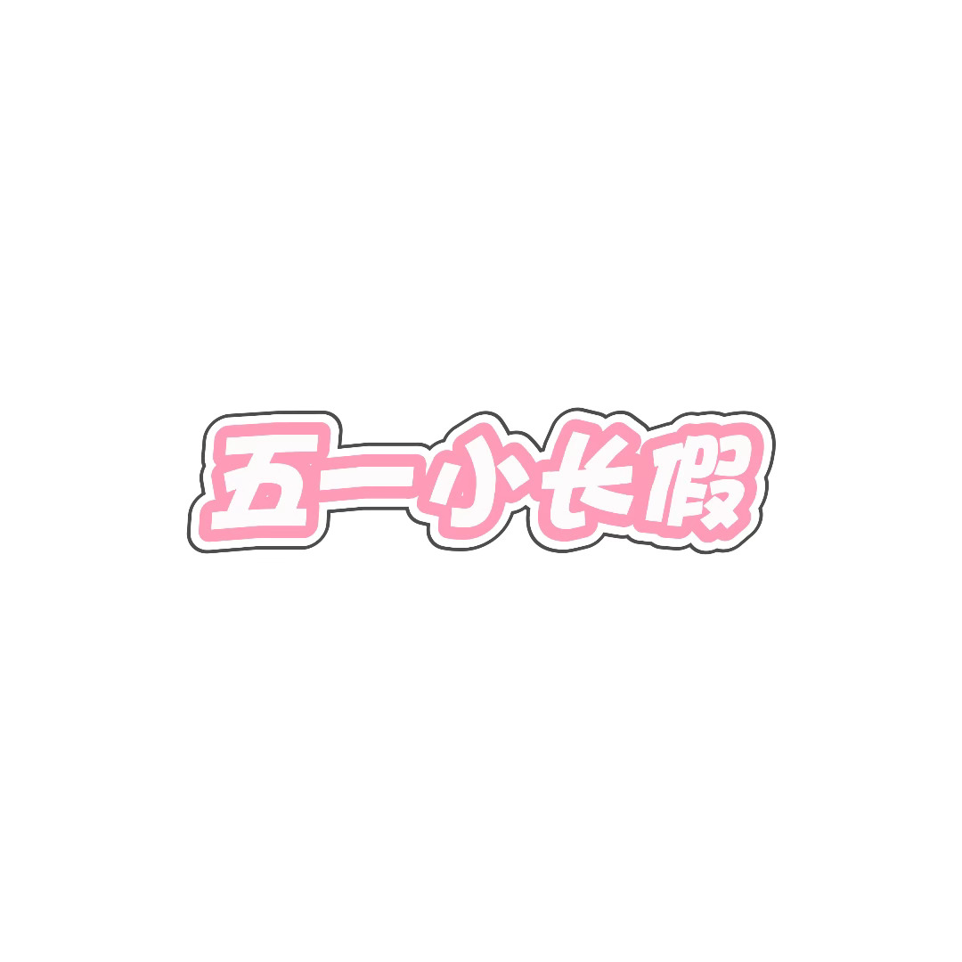 橘子夜聊 大家五一去哪玩！ 