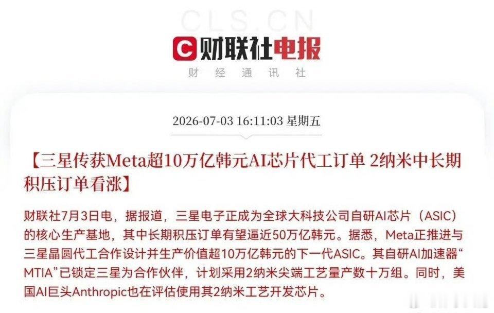 突发利好！财联社这则消息太劲爆了，三星要联手Meta放大招了，预计芯片板块又要大