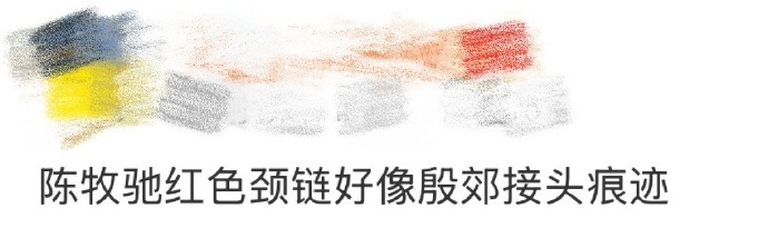 陈牧驰红色颈链好像殷郊接头痕迹 陈牧驰微博之夜的照片一出，那条红色颈链瞬间抓住了