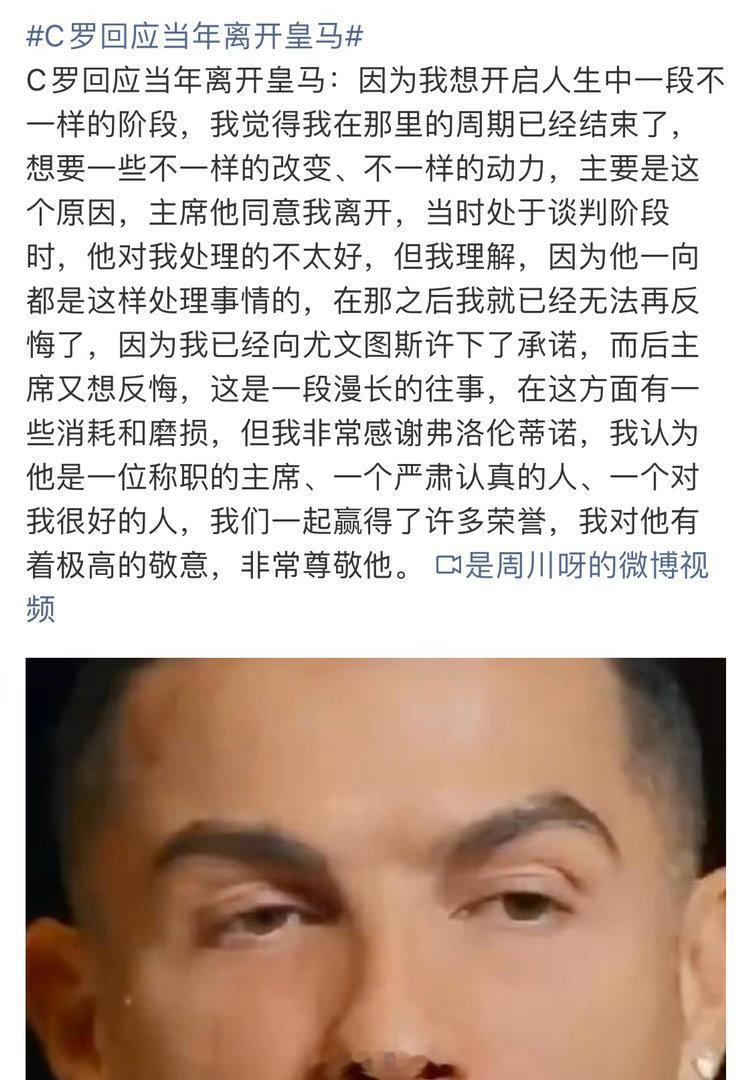 C罗回应当年离开皇马C罗亲口回应方面离开皇马，你觉得是这个原因吗？ 