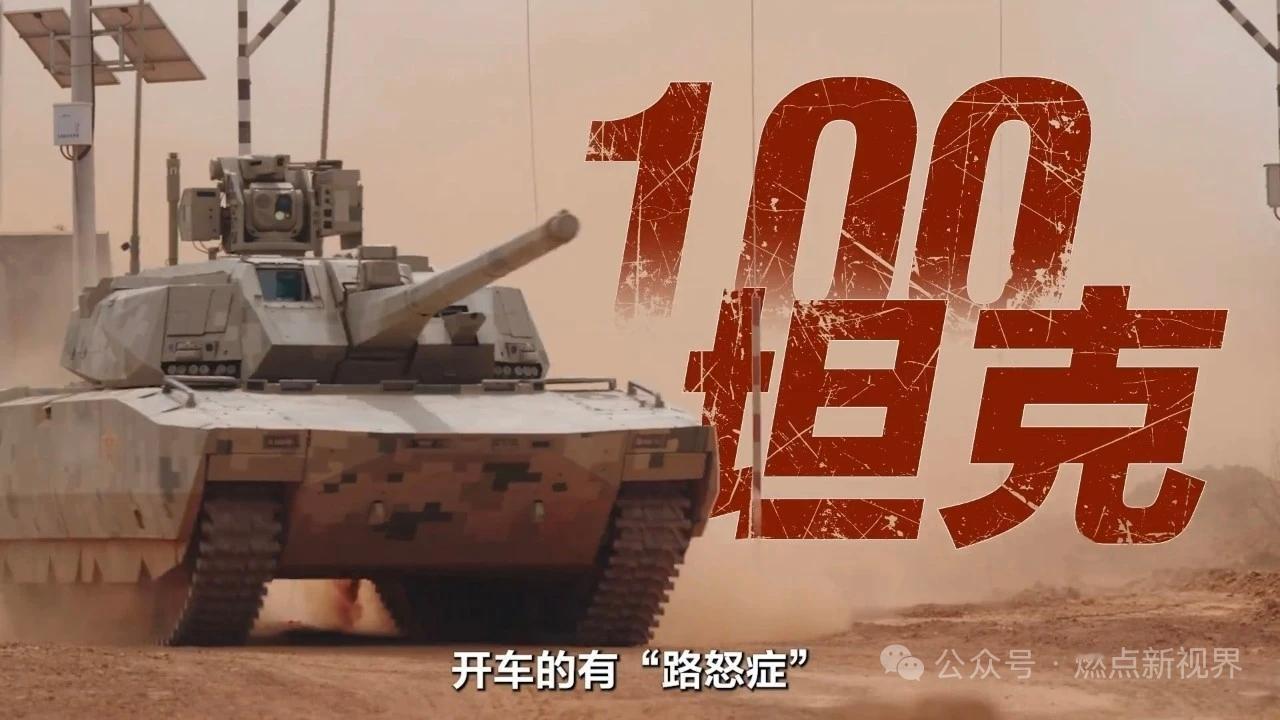 5月10日，据央视军事网站报道，中国🇨🇳陆军服役的100式坦克360度VR视