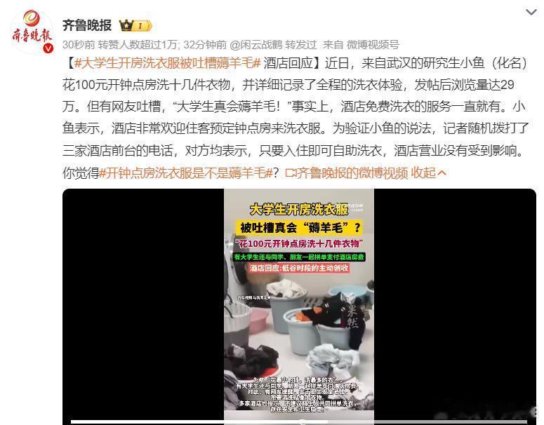 大学生开房洗衣服被吐槽薅羊毛  用洗衣机洗十几件衣服酒店的成本非常少，花100块