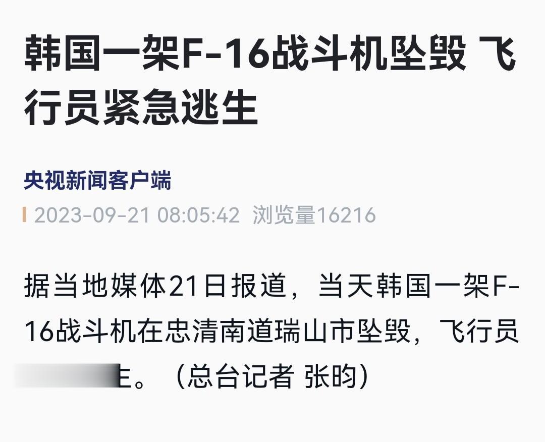 漂亮国刚坠毁一架F-35战斗机，这韩棒就跟了一架F-16战斗机，不得不说就是“孝