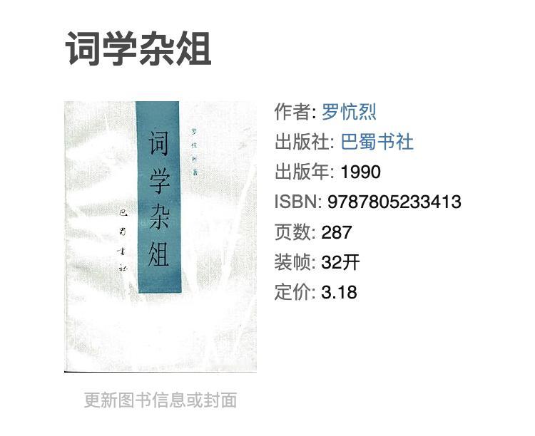 罗忼烈《词学杂俎》巴蜀1990 