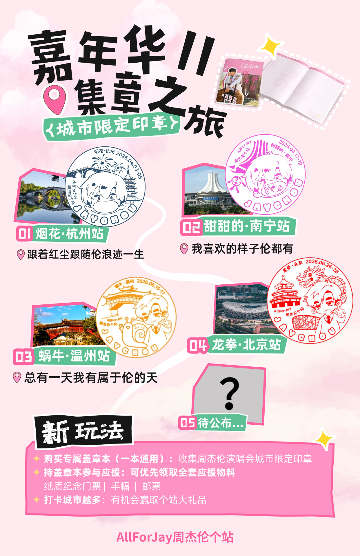 周杰伦周杰伦嘉年华世界巡回演唱会 AllForJay周杰伦个站盖章本——北京站印