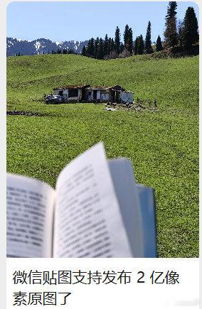 【微信贴图支持发布2亿像素原图】微信贴图宣布支持2亿像素4月29日，据微信派公众