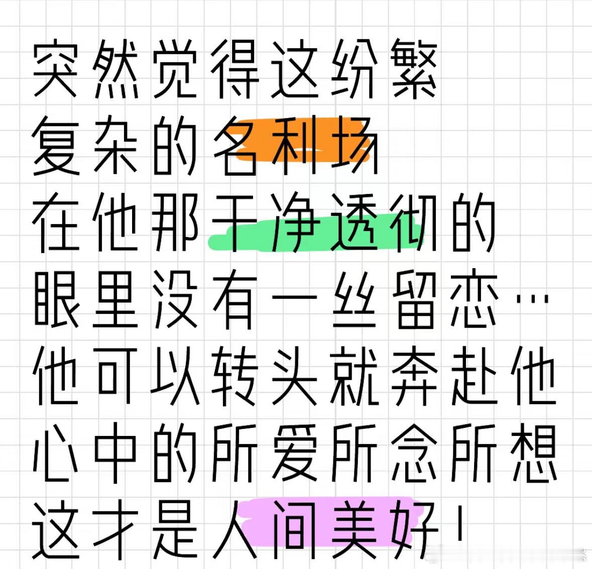 家翠真的有种“出淤泥而不染”的品格，在名利场里祝大家获得想要的自由🥺 