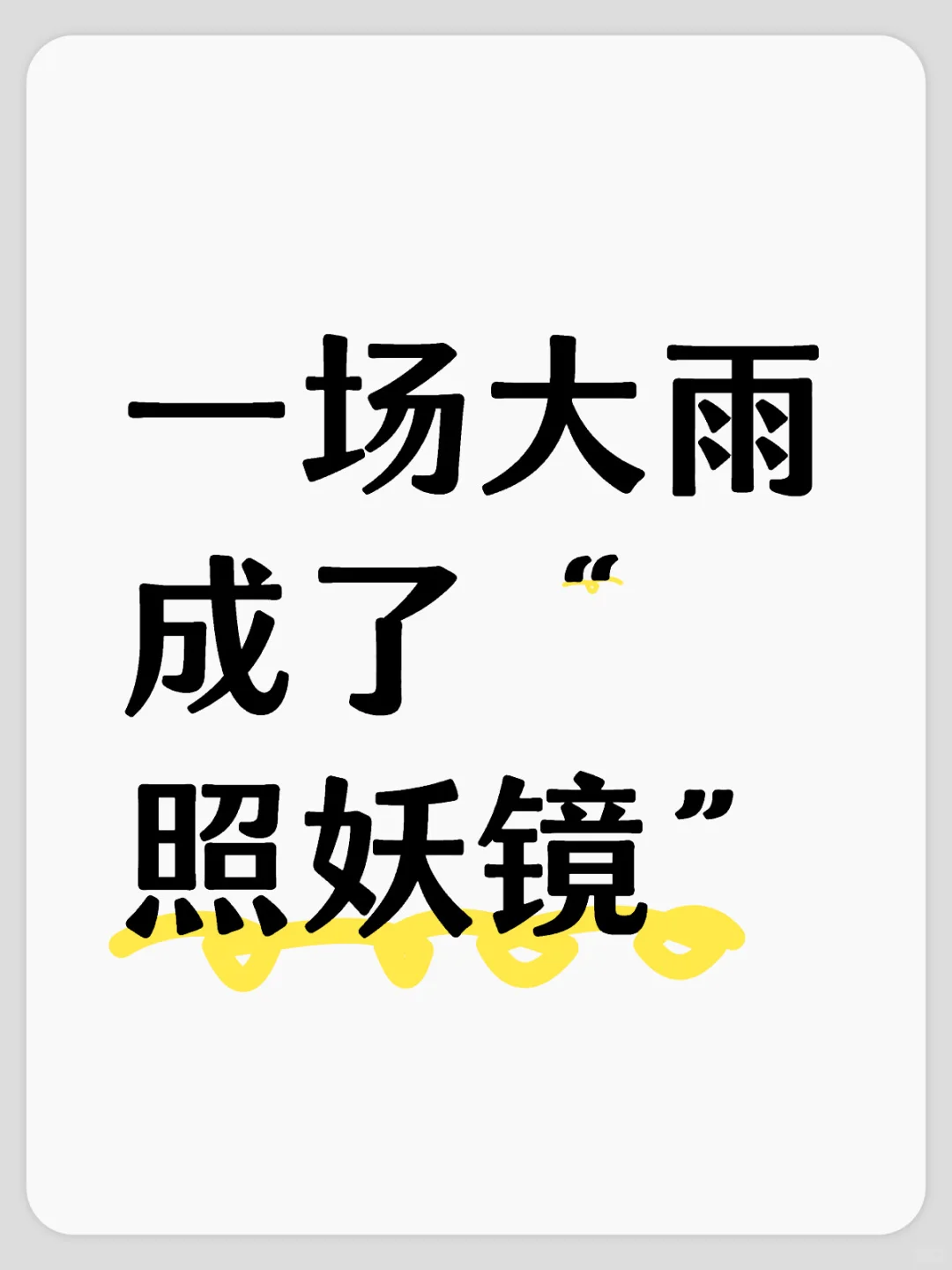 一场大雨成了楼市“照妖镜”❗️
