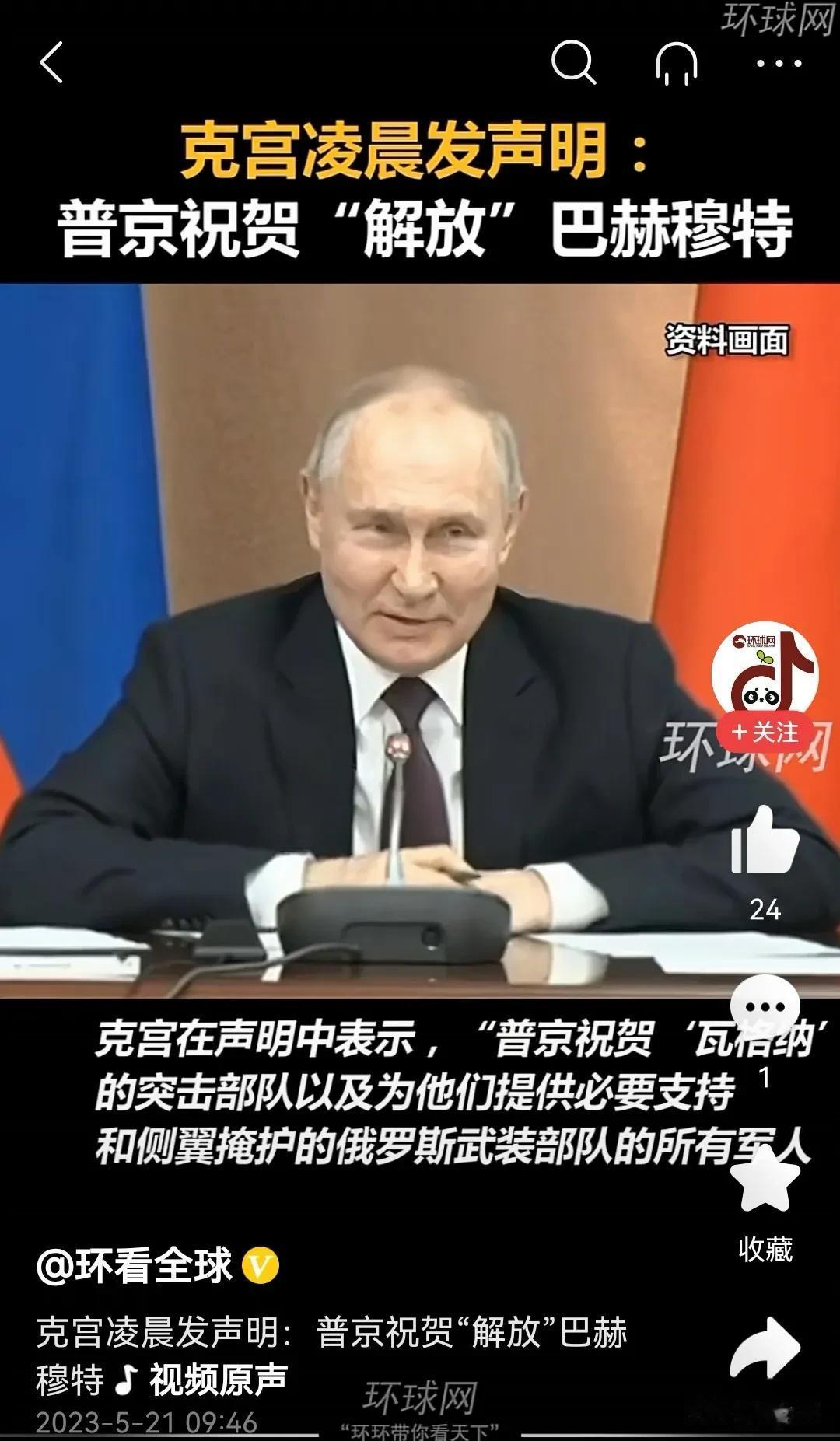 普京终于露出了久违的笑容。历经224天，俄罗斯完全控制了巴赫穆特。
据环球网消息