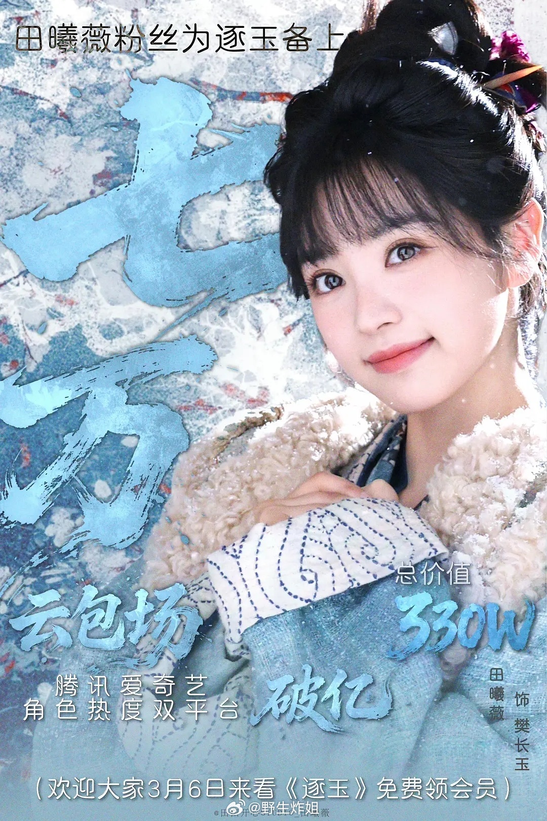 田曦薇粉丝逐玉云包场破7万！95🌸古装剧Top了 