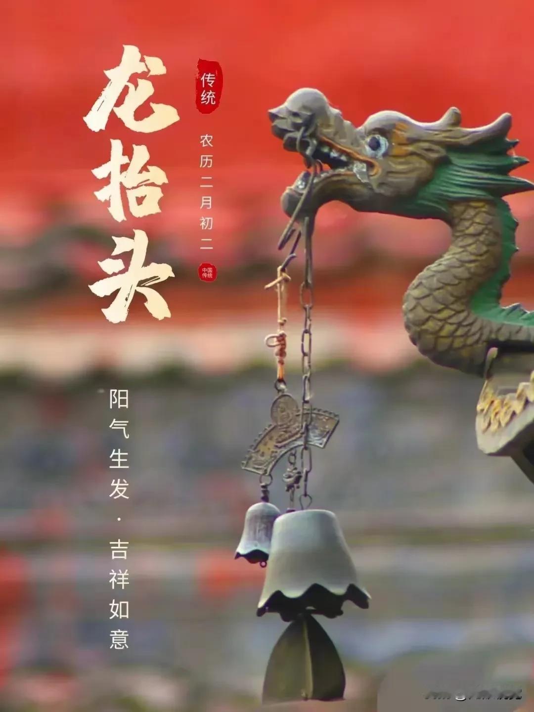 二月二，龙抬头，不只是仰望，更迎来希望。
抬走阴霾抬走愁，抬来好运伴左右！愿您鸿