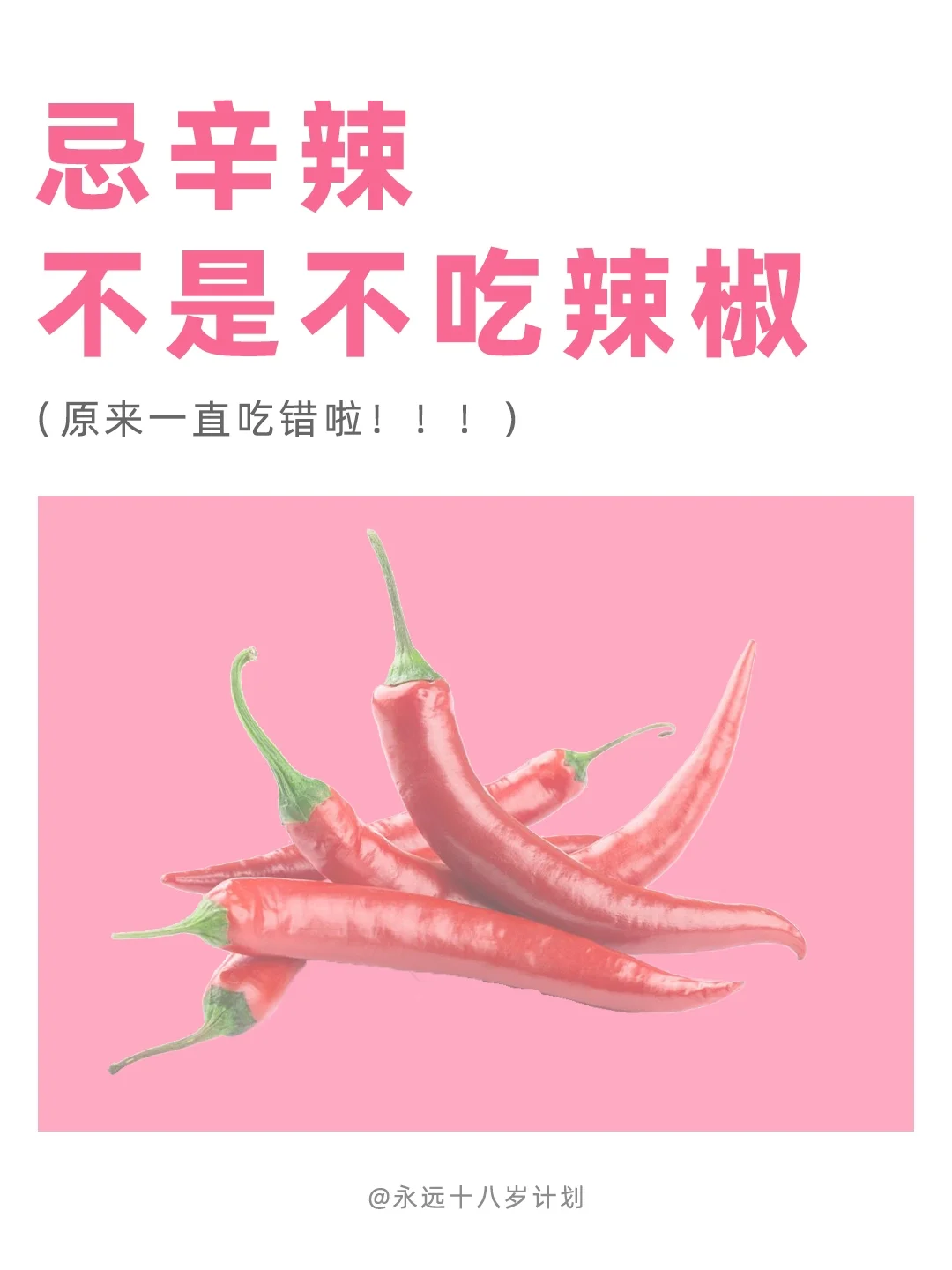 永远十八岁  忌辛辣不是不吃辣椒