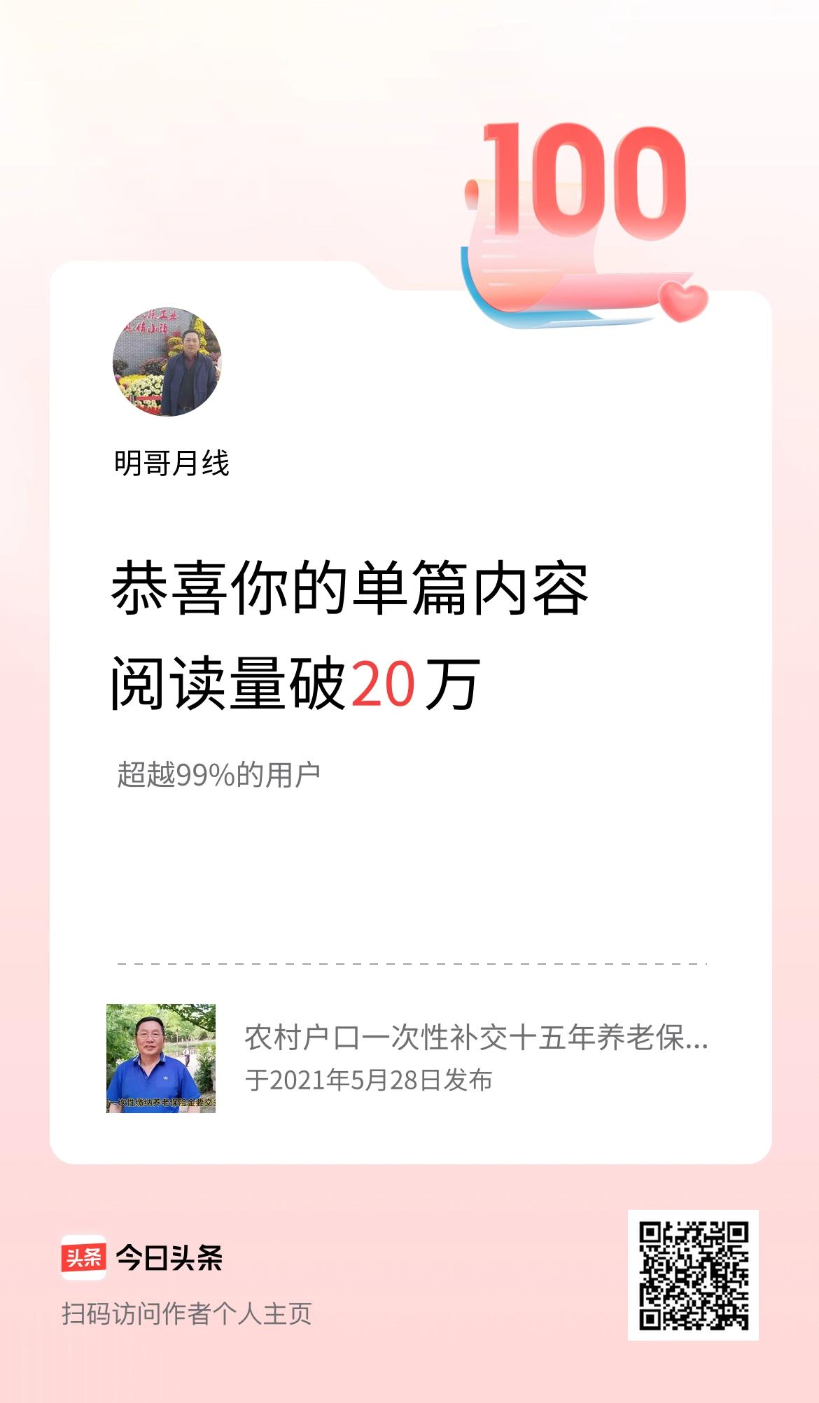 单篇内容获得阅读量破20万啦！谢谢大家的支持,又一篇爆文诞生了。你们的鼓励，是我