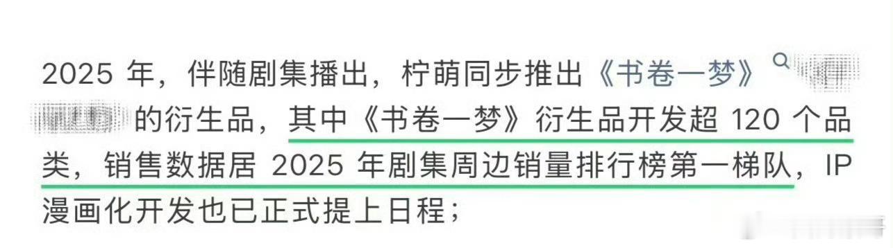 去年，刘宇宁除了折腰大爆出圈，他的书卷一梦也是大赚特赚的，销售数据是2025年剧